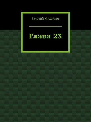 cover image of Глава 23